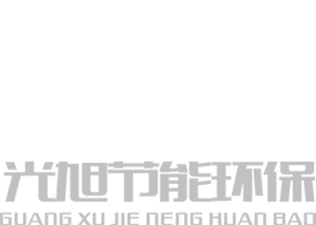 光旭環(huán)保