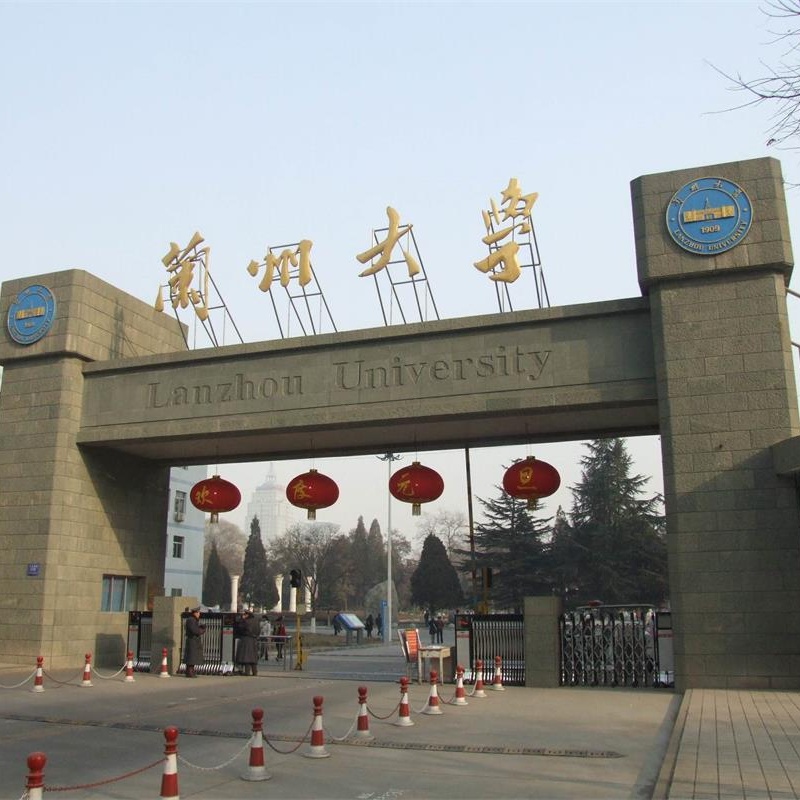 蘭州大學(xué)